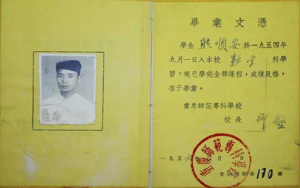该校1954级老校友熊顺安捐赠的毕业证。bw西汉姆联中文供图
